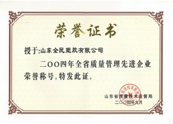 省級質(zhì)量管理先進(jìn)企業(yè)榮譽(yù)證書2004.09